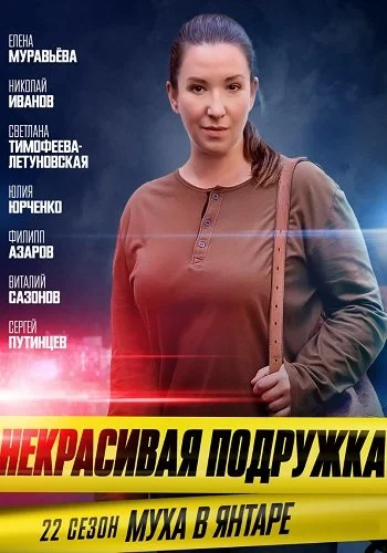 Некрасивая подружка 22 Сезон Муха в янтаре