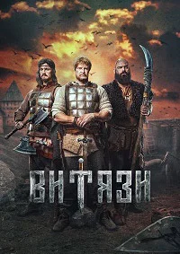 Витязи 2 сезон