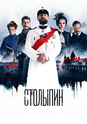 Столыпин