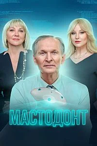 Мастодонт 2 сезон
