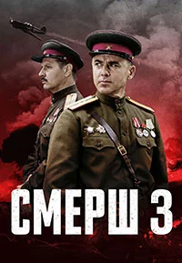 Смерш 3 сезон