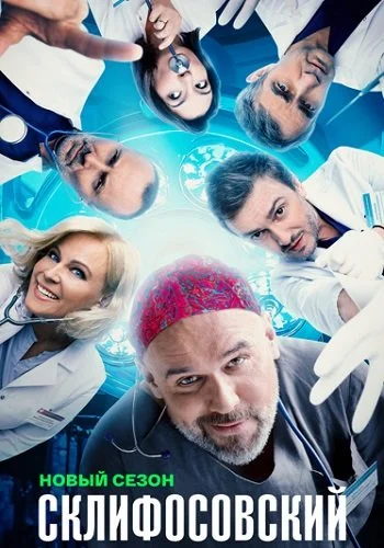 Склифосовский 12 Сезон