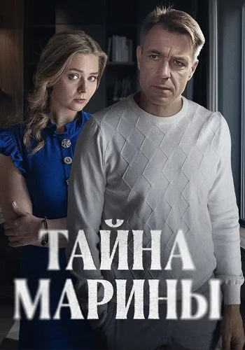 Тайна Марины