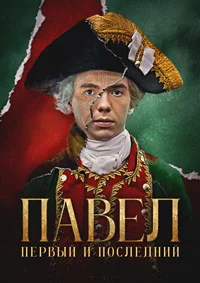 Павел Первый и последний