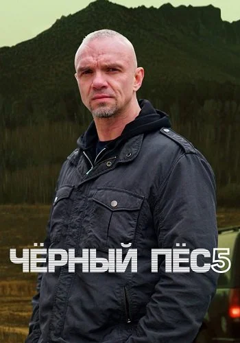Чёрный пёс 5 Сезон