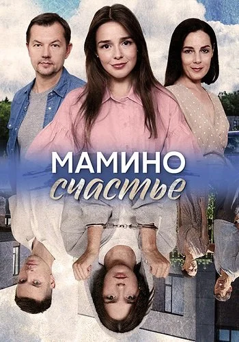 Мамино счастье