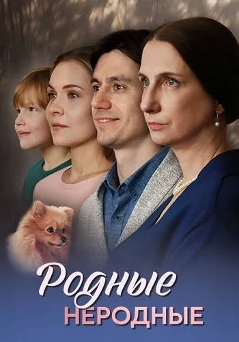 Родные неродные