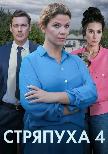 Стряпуха 4 сезон - Тени пустых домов