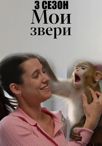 Мои звери 3 cезон