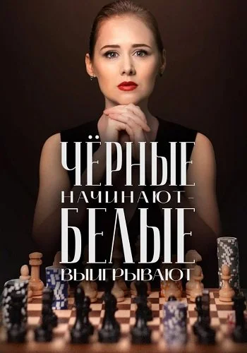 Чёрные начинают - белые выигрывают