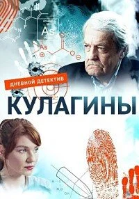 Кулагины 2 сезон