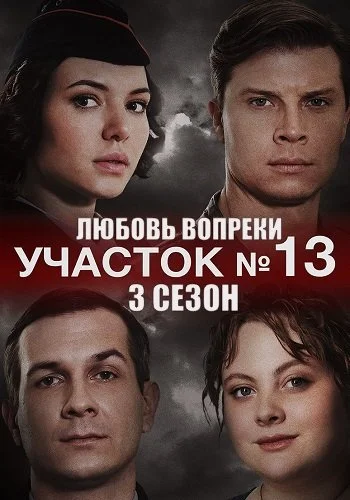 Участок номер 13 3 Сезон Любовь вопреки