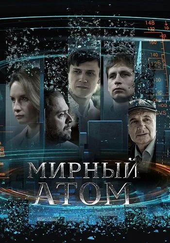 Мирный атом