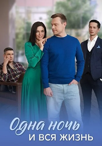 Одна ночь и вся жизнь