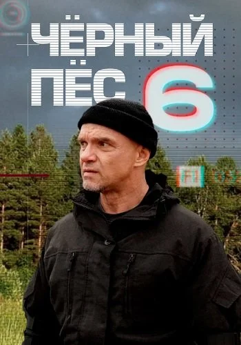 Чёрный пёс 6 сезон