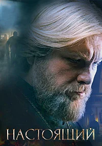 Настоящий 3 сезон