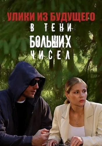 В тени больших чисел 2 Сезон Улики из будущего