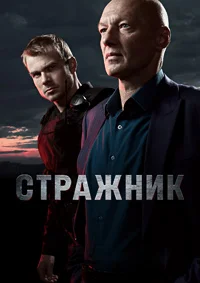 Стражник 2 сезон