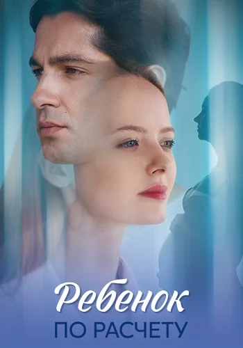 Ребёнок по расчёту