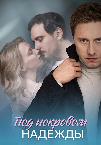Под покровом надежды