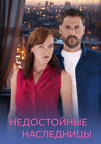 Недостойные наследницы