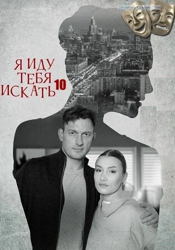 Я иду тебя искать 10 Кошачьи глаза