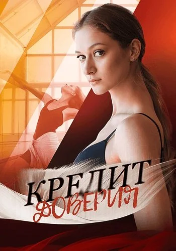 Кредит доверия