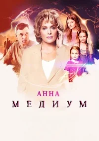 Анна Медиум 4 сезон
