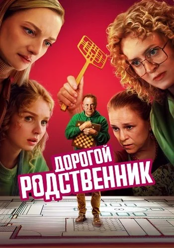 Дорогой родственник