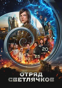 Отряд Светлячков