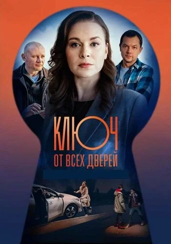 Ключ от всех дверей 2 сезон