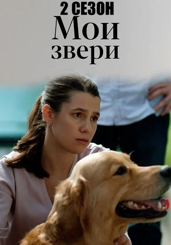 Мои звери 2 сезон