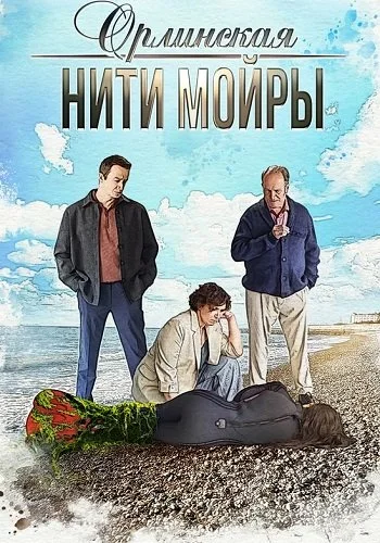 Орлинская 5 сезон Нити Мойры