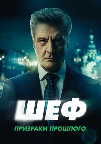 Шеф 7 Призраки прошлого