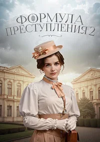 Формула преступления 2 сезон