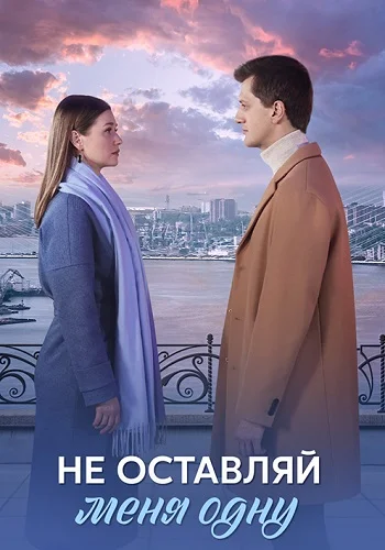 Не оставляй меня одну