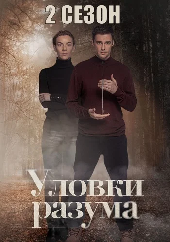 Уловки разума 2 сезон