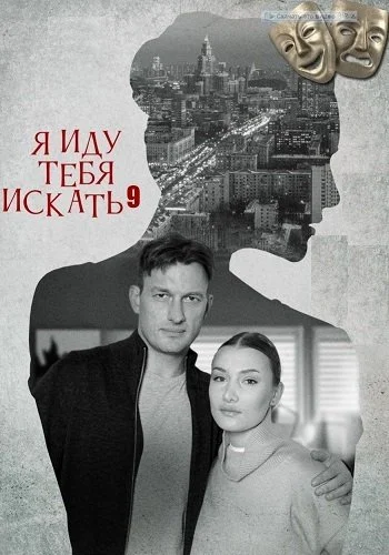 Я иду тебя искать 9 Сезон Увлечение