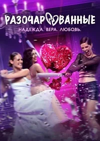 Разочарованные