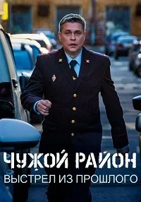 Чужой район 4 сезон Выстрел из прошлого