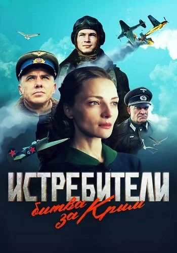 Истребители Битва за Крым