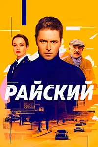 Райский 2 сезон 30 серия