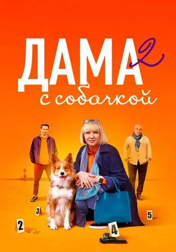 Дама с собачкой 2 Сезон