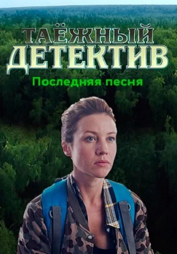 Таёжный детектив 6 Сезон Последняя песня