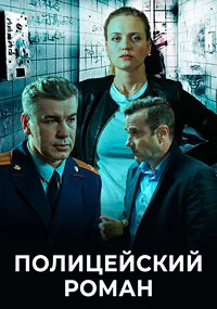 Полицейский роман