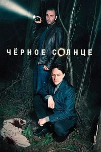 Чёрное солнце 2 сезон 1 серия