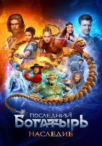 Последний богатырь. Наследие