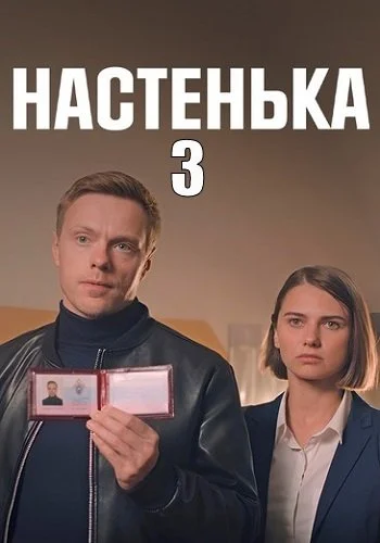 Настенька 3 Сезон