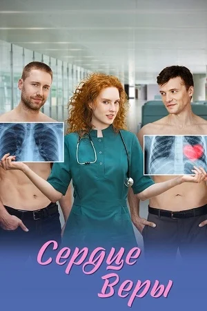 Сердце Веры