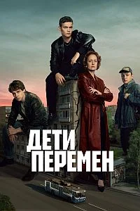 Дети перемен 2 сезон